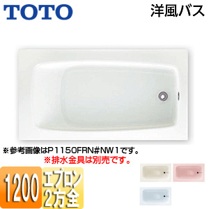 P50R/L｜TOTO浴槽 洋風バス[据置浴槽][1200サイズ]