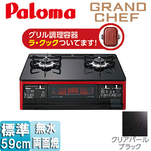 PA-A94WCR-L LPG｜パロマガステーブルコンロ グランドシェフプレミアム