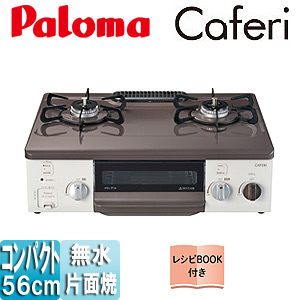 パロマ Caferi ガスコンロ LP(プロパン)ガス用 PA-N70BP-L