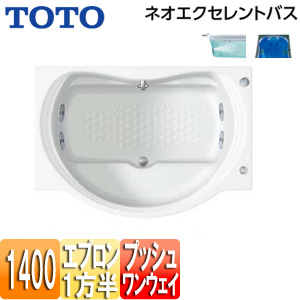 ●浴槽 ネオエクセレントバス[埋込浴槽][1400サイズ][一方半エプロン][ワンプッシュ排水栓式][ブローバスSX2][水中照明3]