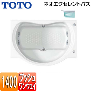 ●浴槽 ネオエクセレントバス[埋込浴槽][1400サイズ][エプロンなし][ワンプッシュ排水栓式][ブローバスSX2]