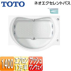 ●浴槽 ネオエクセレントバス[埋込浴槽][1400サイズ][一方半エプロン][ワンプッシュ排水栓式][ブローバスSX2]