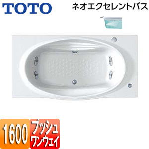 ●浴槽 ネオエクセレントバス[埋込浴槽][1600サイズ][エプロンなし][ワンプッシュ排水栓式][ブローバスSX2]