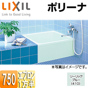 浴槽 ポリーナ[埋込浴槽][和風タイプ][750サイズ][1方半エプロン][巻ふろふた付][リーリックブルー]