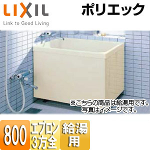 浴槽 ポリエック[据置浴槽][和風タイプ][800サイズ][3方全エプロン][給湯用][ミスティアイボリー]