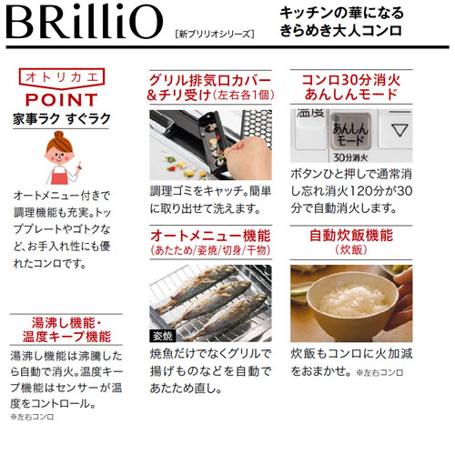 ●【SALE】ビルトインガスコンロ ブリリオ[75cm][乾電池][ハイパーガラスコートトップ:ティアラシルバー][前面パネル:ジュエルシルバー][ラ・クック同梱][都市ガス]