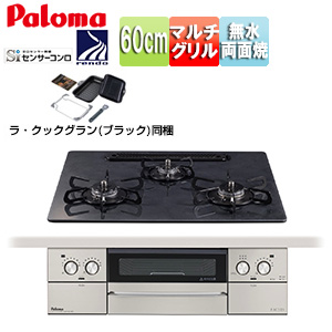 ●ビルトインガスコンロ フェイシスグランド[60cm][乾電池][クリアガラストップ:パリスブラック][前面パネル:ステンレス][ごとく:ホーロー][ラ・クックグラン同梱]