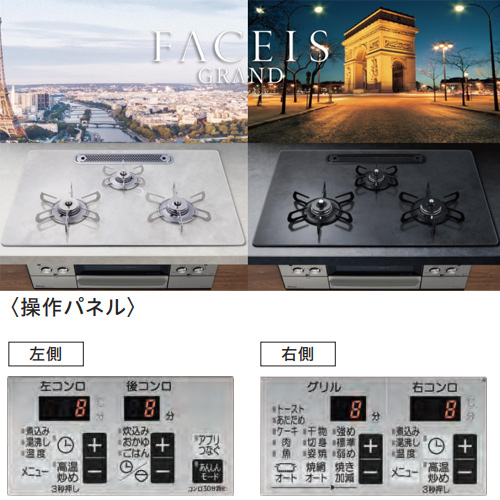 ●ビルトインガスコンロ フェイシスグランド[75cm][乾電池][クリアガラストップ:パリスブラック][前面パネル:ステンレス][ごとく:ホーロー][ラ・クックグラン同梱]
