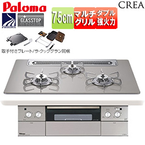 ビルトインガスコンロ クレア[75cm][乾電池][クリアガラストップ:ノーブルグレー][前面パネル:ステンレス][都市ガス]