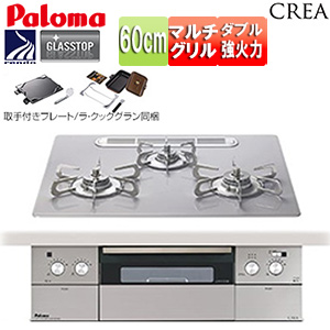 PD-991WST-60GM｜パロマビルトインガスコンロ クレア[60cm][乾電池]