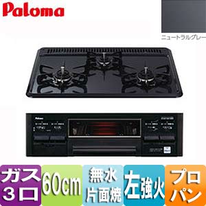 PD-N33-L LPG｜パロマビルトインガスコンロ スタンダード[60cm 