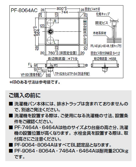 PF-8064AC/L11-BL｜LIXIL洗濯機パン[800サイズ][BL認定品]