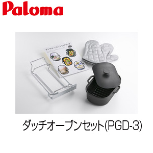 PGD-3｜パロマダッチオーブンセット[ビルトインガスコンロ用][クレアシリーズ専用]