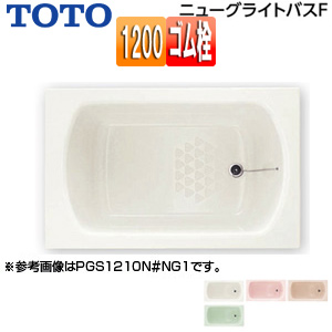 PGS1210N｜TOTO浴槽 ニューグライトバスF[埋込浴槽][1200サイズ]