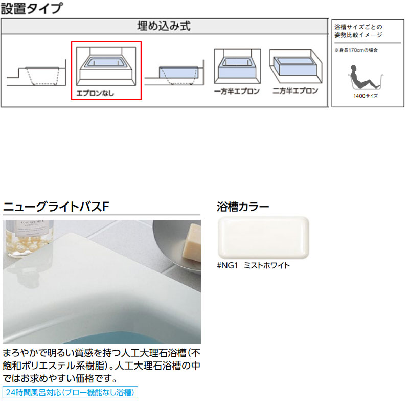 浴槽 ニューグライトバスF[埋込浴槽][1400サイズ][エプロンなし][ゴム栓式][ミストホワイト]