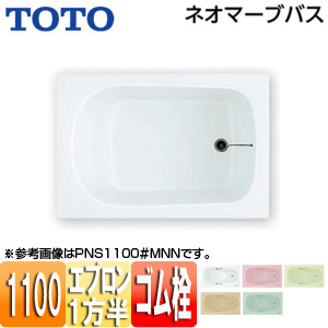 ●浴槽 ネオマーブバス[埋込浴槽][1100サイズ][一方半エプロン][ゴム栓式]