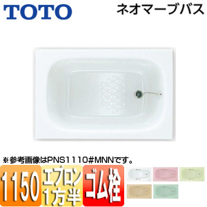 ●浴槽 ネオマーブバス[埋込浴槽][1150サイズ][一方半エプロン][ゴム栓式]