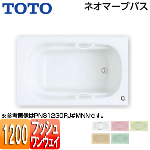 ●浴槽 ネオマーブバス[埋込浴槽][1200サイズ][エプロンなし][ワンプッシュ排水栓式]