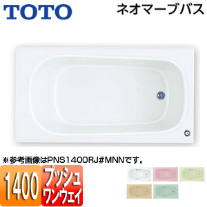 ●浴槽 ネオマーブバス[埋込浴槽][1400サイズ][エプロンなし][ワンプッシュ排水栓式]