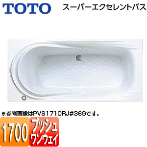 PVS1710R/LJ｜TOTO○浴槽 スーパーエクセレントバス[埋込浴槽][1700サイズ]