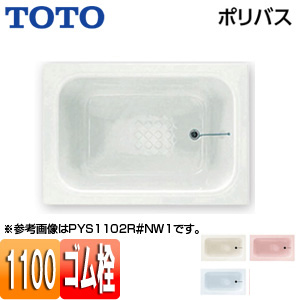 PYS1100｜TOTO浴槽 ポリバス[埋込浴槽][1100サイズ]
