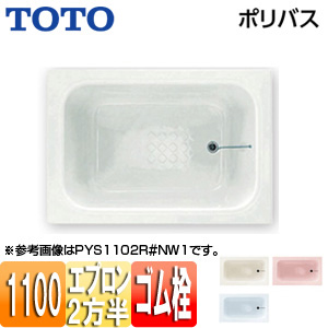 PYS1102R/L｜TOTO浴槽 ポリバス[埋込浴槽][1100サイズ]