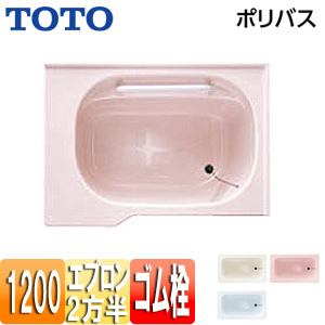 ●浴槽 ポリバス[埋込浴槽][いたわり浴槽][1200サイズ][二方半エプロン][ゴム栓式]