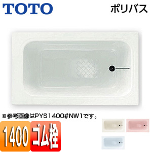Pys1400 Toto浴槽 ポリバス 埋込浴槽 1400サイズ