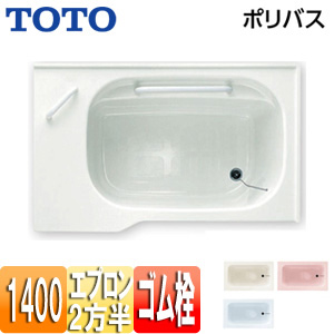 ●浴槽 ポリバス[埋込浴槽][いたわり浴槽][1400サイズ][二方半エプロン][ゴム栓式]