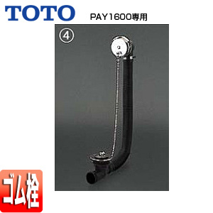 PZ6141N｜TOTO○洋風バス用排水金具[PAY1600専用][ネオエクセレントバス]