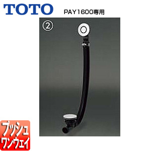 PZ6182｜TOTO｜○洋風バス用排水金具[PAY1600専用][ネオエクセレントバス][ワンプッシュ排水栓式][横引き排水 ][浴槽部材]｜リフォームネクスト