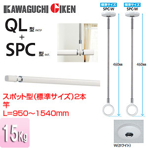 QSC-15｜川口技研室内用ホスクリーンスポット型+竿セット[SPC型][QL型]