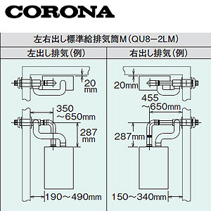 QU8-2LM｜CORONA標準給排気筒セット[FFP・FFW用][左右出しタイプ]