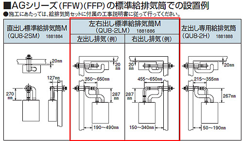 標準給排気筒セット[FFP・FFW用][左右出しタイプ][給湯器部材]