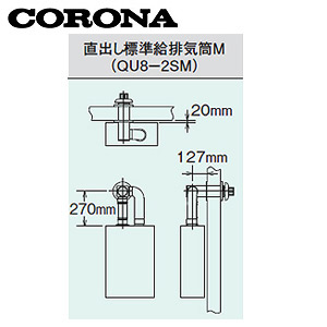 QU8-2SM｜CORONA標準給排気筒セット[FFP・FFW用][直出しタイプ]