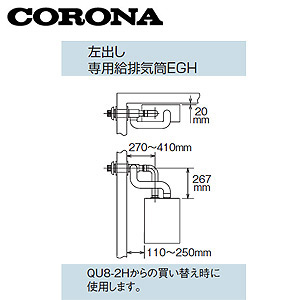 専用給排気筒セット[エコフィール専用][FFP、FFWタイプ専用][左出しタイプ][石油給湯器部材]