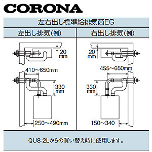 日本最大の QU8-3SP 近接設置標準給排気筒セット 在庫有り コロナ SA 