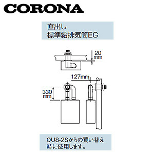QU8-EGL｜CORONA標準給排気筒セット[エコフィール専用][FFP、FFWタイプ 