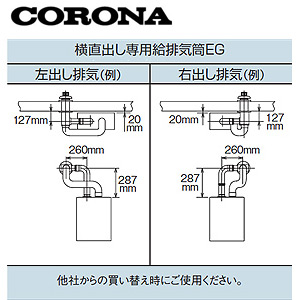 専用給排気筒セット[エコフィール専用][FFP、FFWタイプ専用][横直出しタイプ][石油給湯器部材]