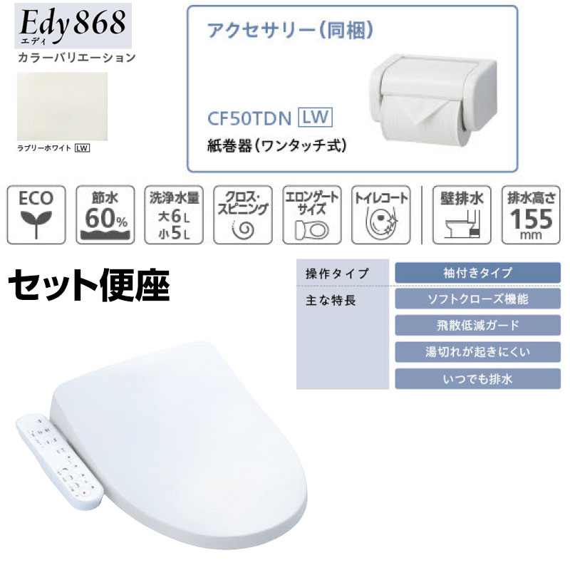 組み合わせトイレセット エディ868+サンウォッシュ[壁:排水芯148/155mm][手洗い有り][紙巻器付][袖付きタイプ][ラブリーホワイト]