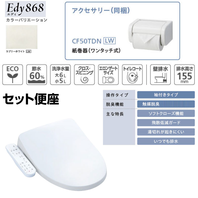 組み合わせトイレセット エディ868+サンウォッシュ[壁:排水芯148/155mm][手洗い有り][紙巻器付][袖付きタイプ][脱臭機能][ラブリーホワイト]