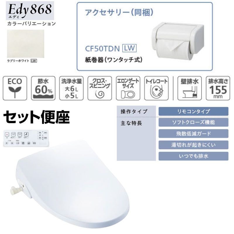 組み合わせトイレセット エディ868+サンウォッシュ[壁:排水芯148/155mm][手洗い有り][紙巻器付][リモコンタイプ][ラブリーホワイト]