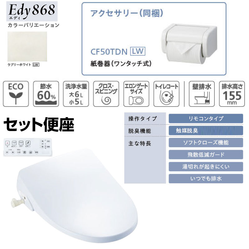 組み合わせトイレセット エディ868+サンウォッシュ[壁:排水芯148/155mm][手洗い有り][紙巻器付][リモコンタイプ][脱臭機能][ラブリーホワイト]