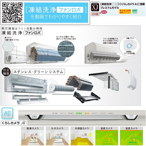 RAS-XJ56J2(W)+RAC-XJ56J2｜日立ルームエアコン[XJシリーズ][プレミアム]
