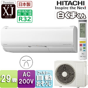 エアコン 29畳用 日立 9.0kW 200V 白くまくん Xシリーズ 2024年モデル