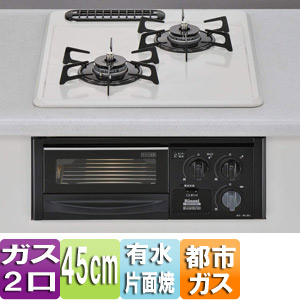 ビルトインガスコンロ コンパクトシリーズ[45cm][ホーロー天板：シェルグレー][ごとく：ホーロー][水有り片面焼グリル][都市ガス]