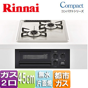 ビルトインガスコンロ コンパクトシリーズ[45cm][乾電池][メタルトップ：シェルグレー][ごとく：ホーロー][都市ガス]