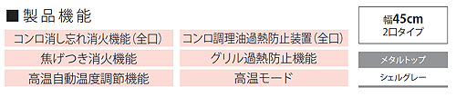 ビルトインガスコンロ コンパクトシリーズ[45cm][乾電池][メタルトップ：シェルグレー][ごとく：ホーロー][都市ガス]