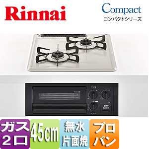 45cmビルトインガスコンロRB2K3H3SB（プロパン）Rinnai
