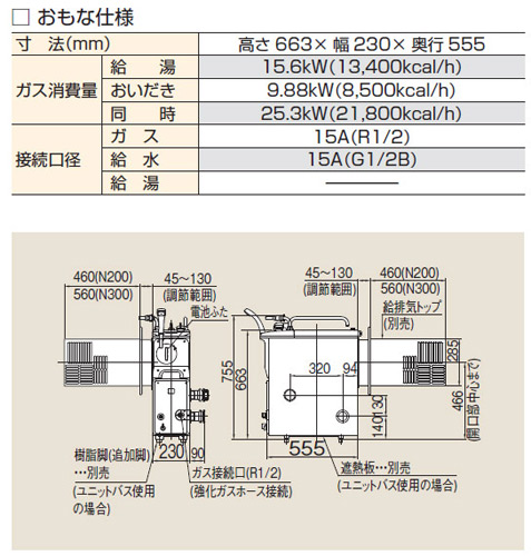 RBF-A70SBN-RX-R-S 13A+60S W WS200｜リンナイガスふろがま[本体+給排気トップセット][バランス釜]